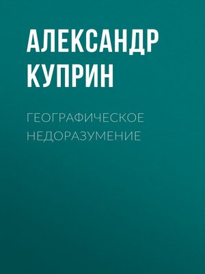 cover image of Географическое недоразумение